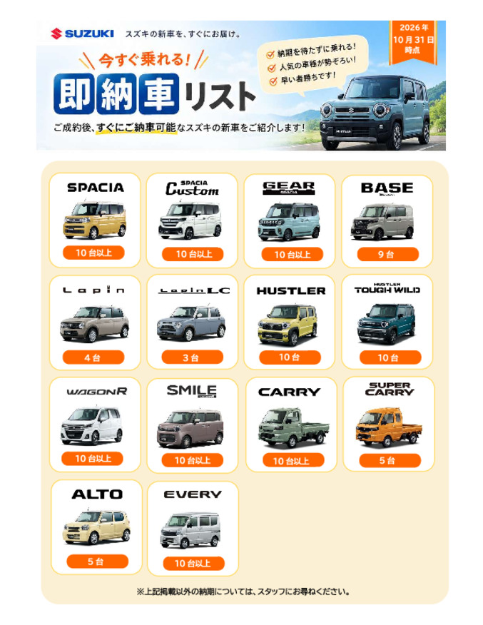 2026.10.31現在　即納車リスト（スズキ自販佐賀）